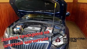 Skoda Yeti ремонт тачскрина на штатной магнитоле