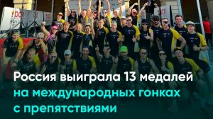 Россия выиграла 13 медалей на международных гонках с препятствиями