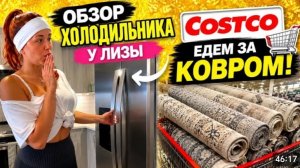 США Что в холодильнике у Лизы В Костко за ковром