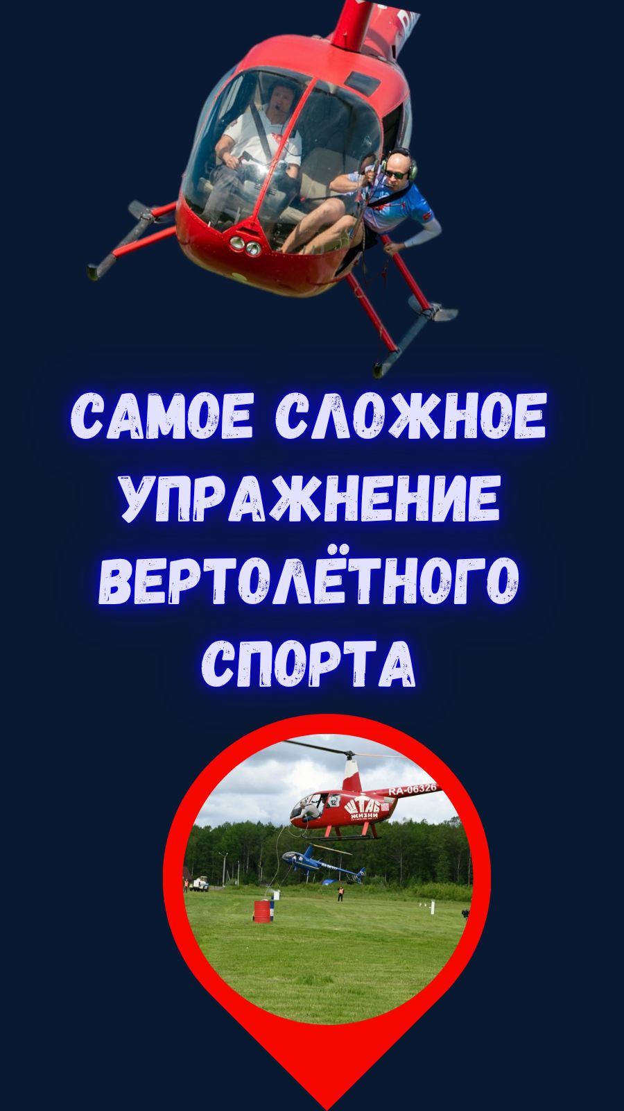 Здесь побеждает не скорость. Кадры тренировки вертолётчиков