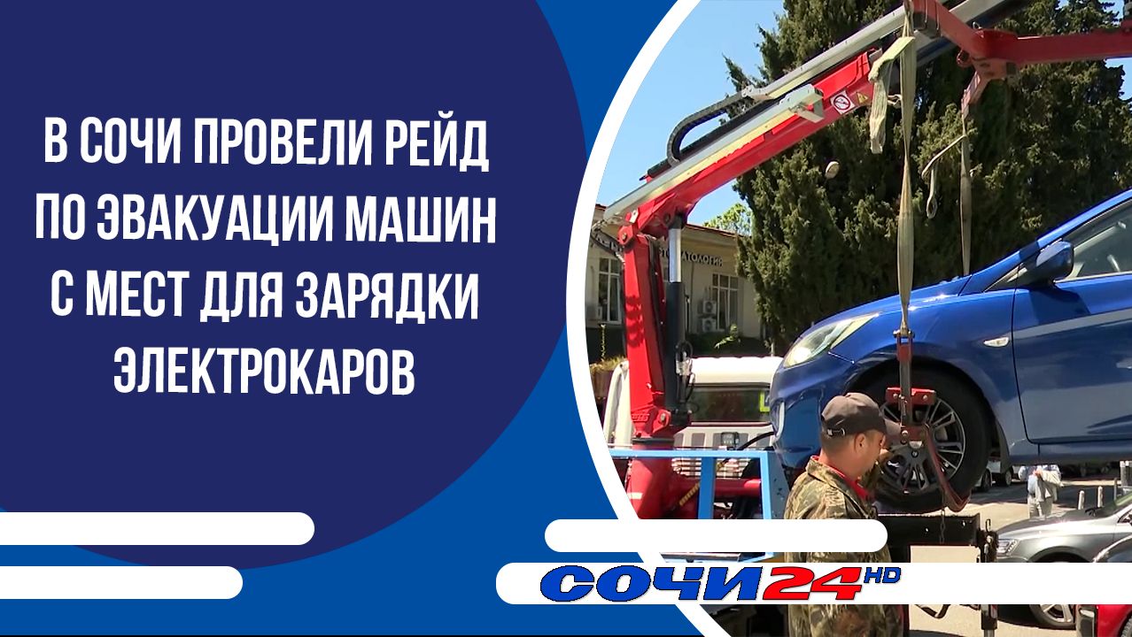 В Сочи провели рейд по эвакуации машин с мест для зарядки электрокаров смотреть онлайн