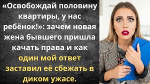 Жена бывшего пришла делить квартиру | Истории из жизни