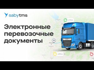 Электронные транспортные накладные (ЭТРН), автоматизация логистики и грузоперевозок с Saby TMS