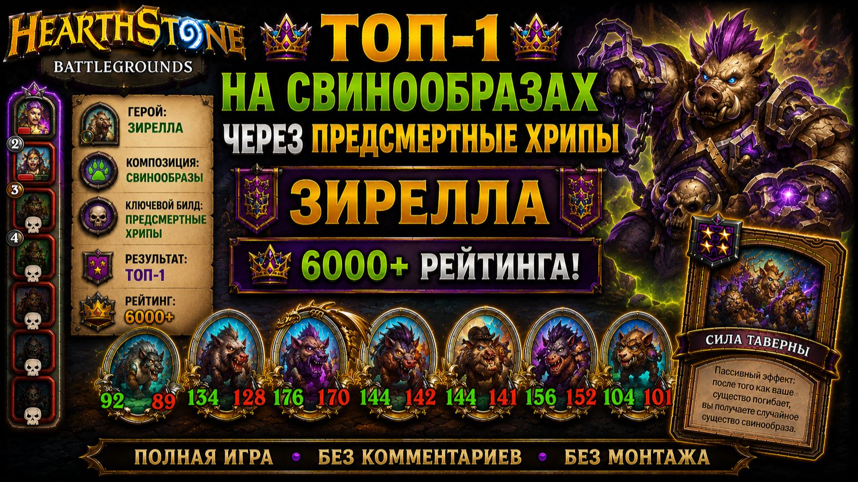 Топ-1 на свинообразах через Предсмертные Хрипы | Зирелла 6000+