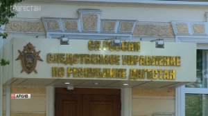 В Дагестане завершили расследование уголовного дела о похищении 26-летней женщины
