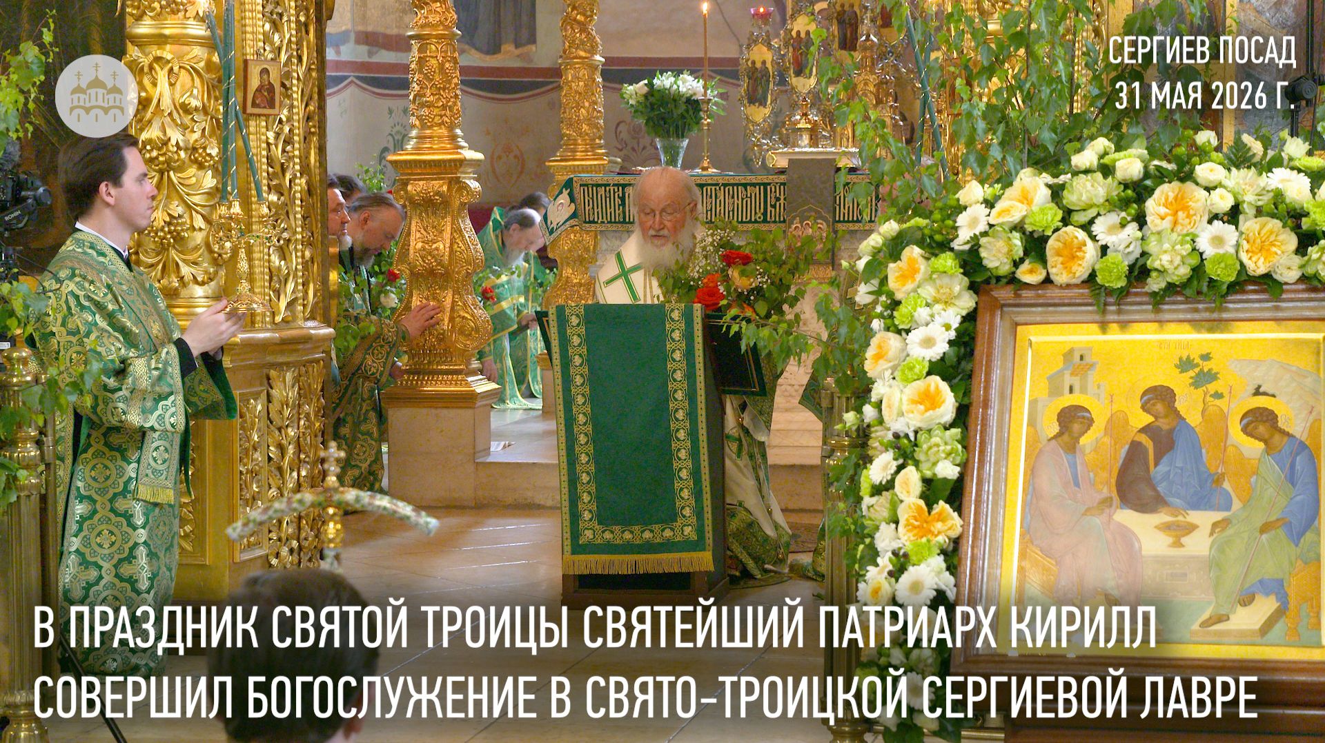 В праздник Святой Троицы Святейший Патриарх Кирилл совершил богослужение в Троице-Сергиевой лавре смотреть онлайн