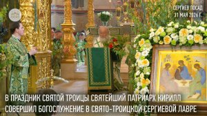 В праздник Святой Троицы Святейший Патриарх Кирилл совершил богослужение в Троице-Сергиевой лавре