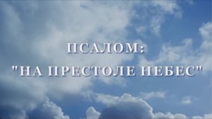 «НА ПРЕСТОЛЕ НЕБЕС» - МАЛАЯ ГРУППА (31.05.2026)