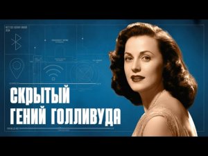 Хеди Ламарр: как ОНА изобрела технологию БУДУЩЕГО?