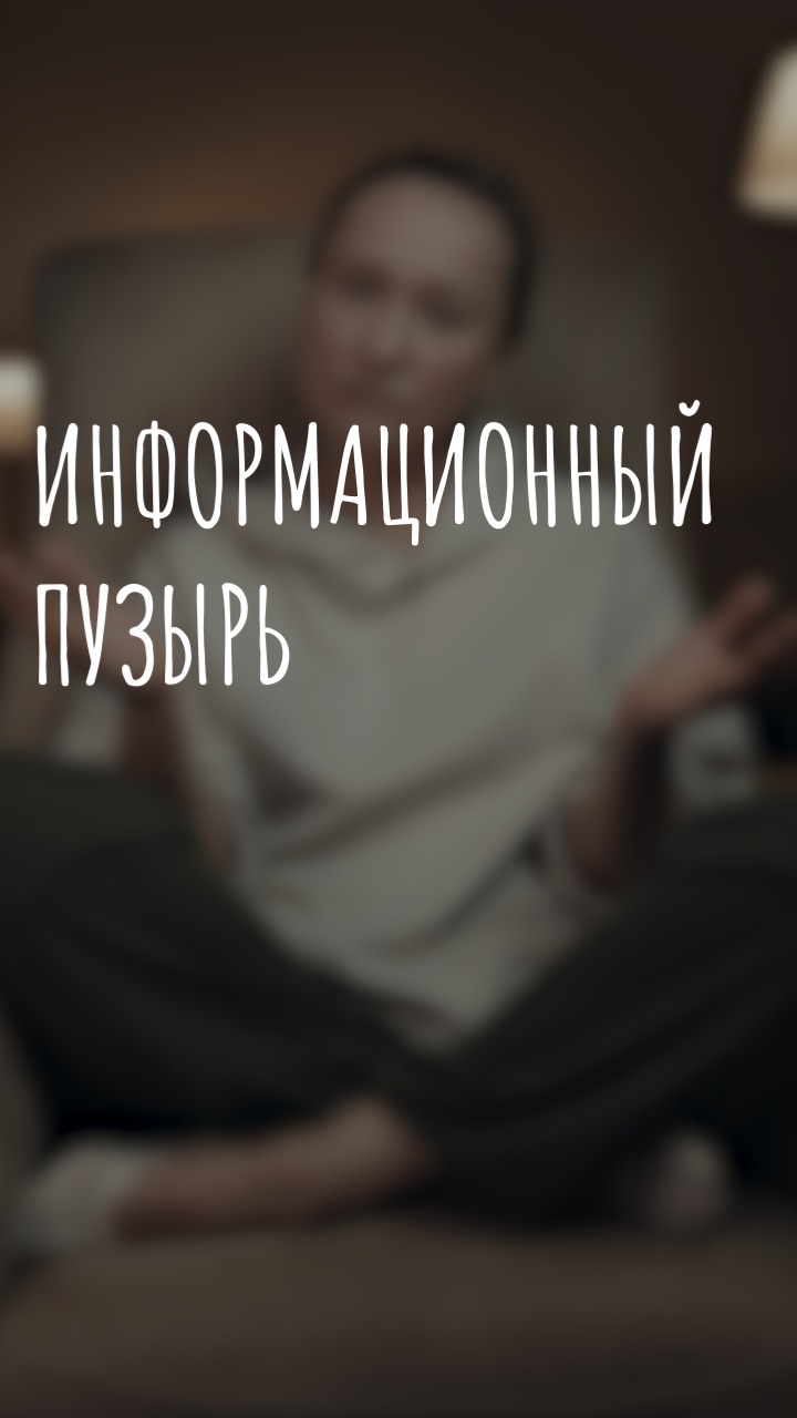 информационный пузырь