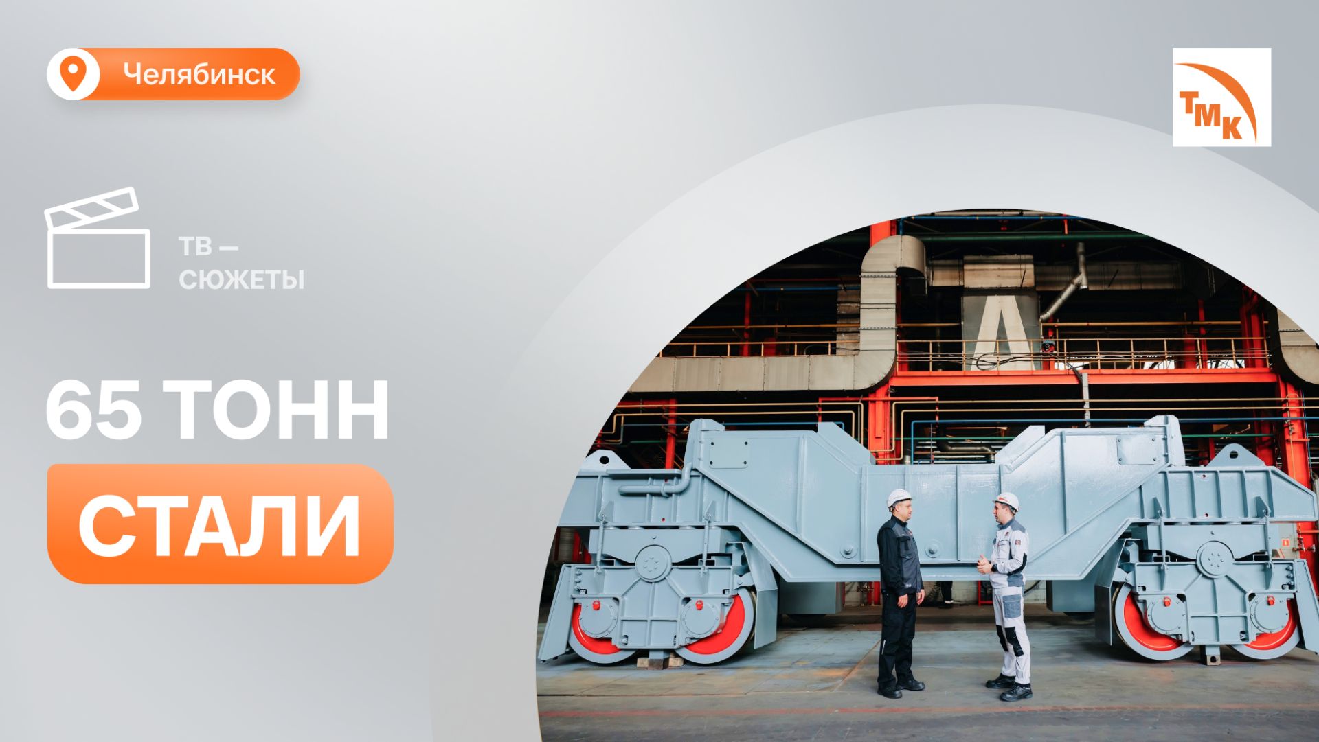 На предприятии ТМК Стальные Технологии изготовили сталевоз для ВТЗ смотреть онлайн