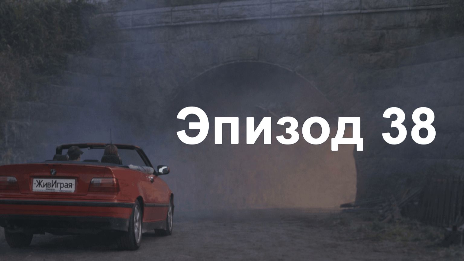 эпизод 38