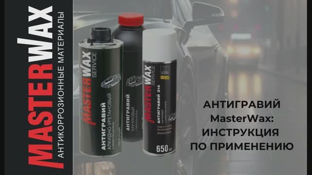 Это надо знать про Антигравий Masterwax!