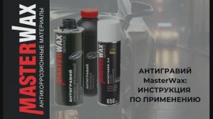 Это надо знать про Антигравий Masterwax!