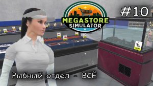 выкупил лицензии Морепродуктов #10 ►Megastore Simulator
