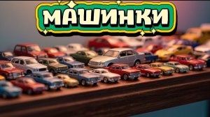 Герои из мультика тачки Мультики про Машинки и Тачки