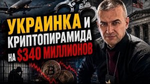 Гера Шериф: ФБР экстадировало украинку из Таиланда в США по делу криптопирамиды и многого др.