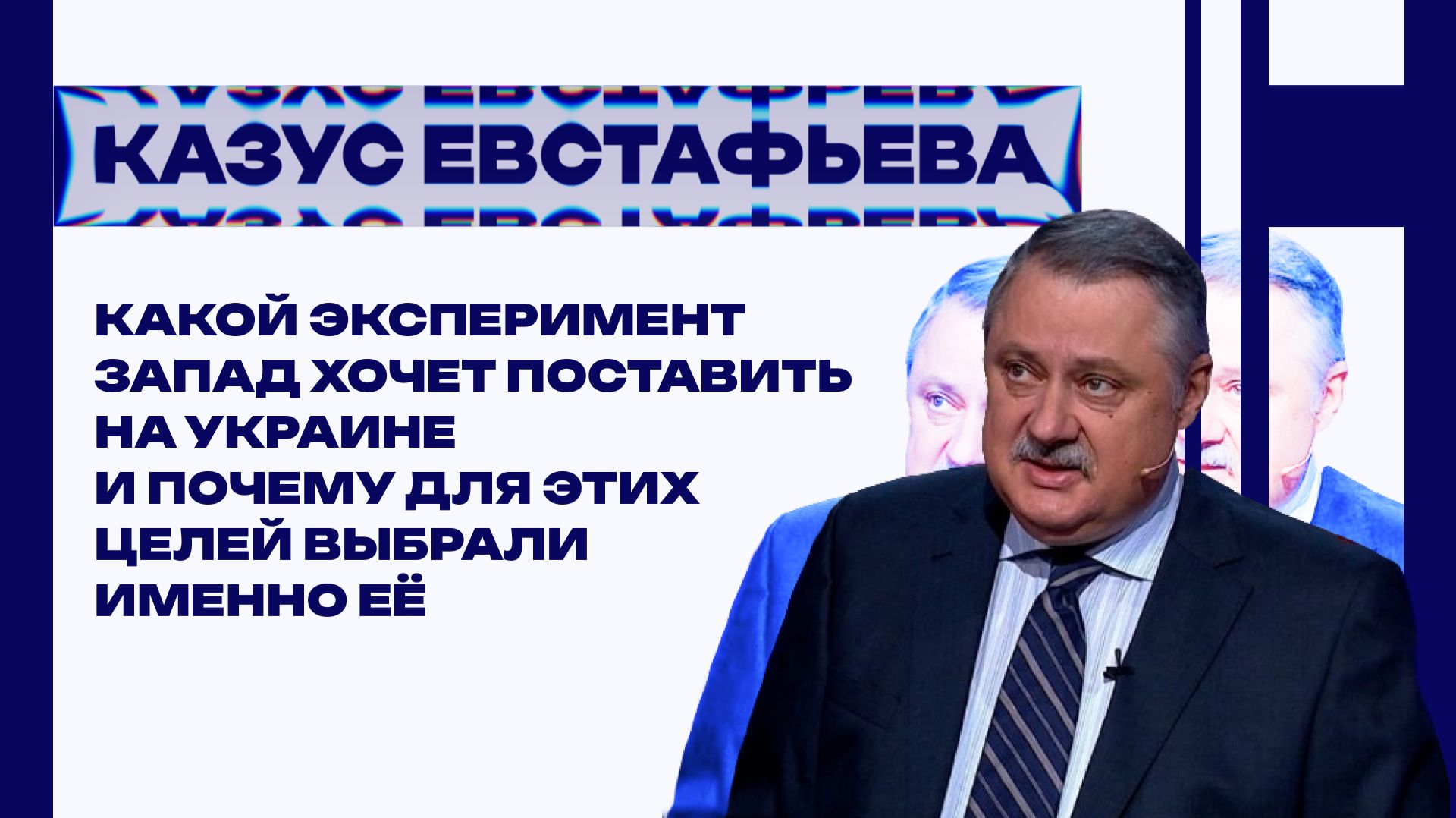 Почему Зеленский до сих пор жив и что Запад хочет провернуть на Украине – Евстафьев смотреть онлайн