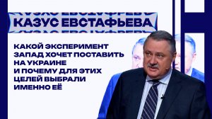 Почему Зеленский до сих пор жив и что Запад хочет провернуть на Украине – Евстафьев