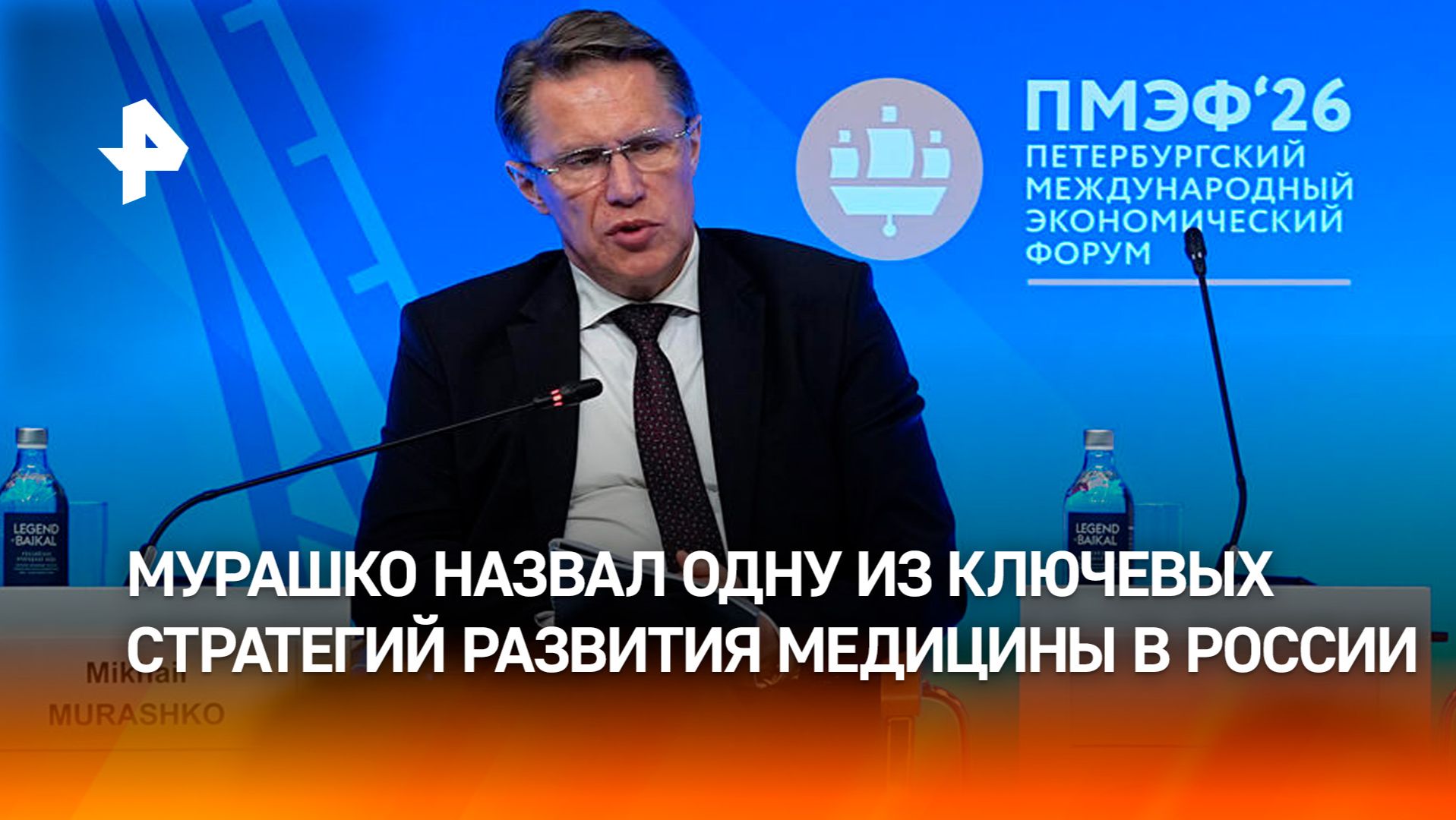 Мурашко раскрыл одну из ключевых стратегий развития медицины в России смотреть онлайн