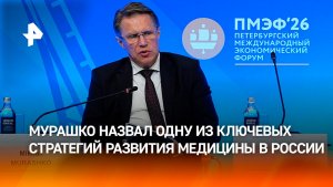 Мурашко раскрыл одну из ключевых стратегий развития медицины в России