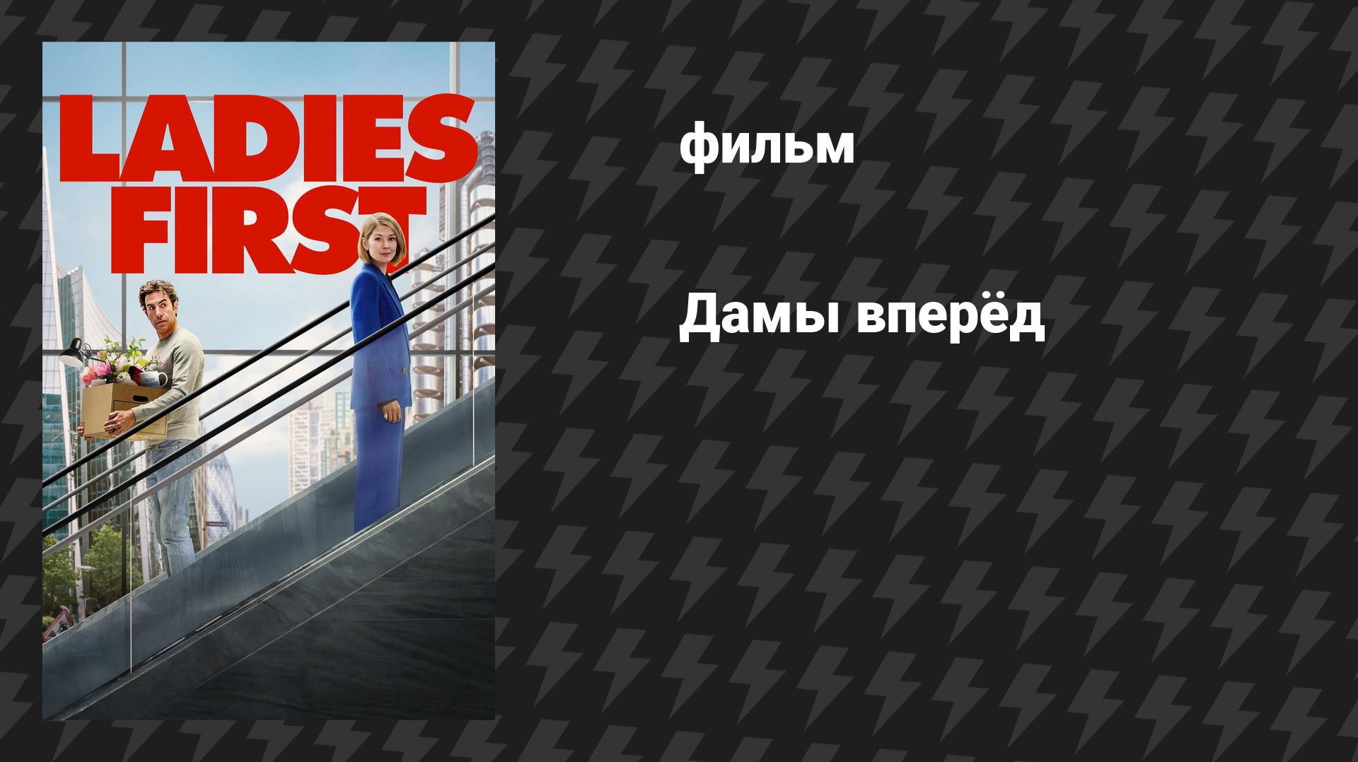 Дамы вперёд (фильм, 2026) смотреть онлайн