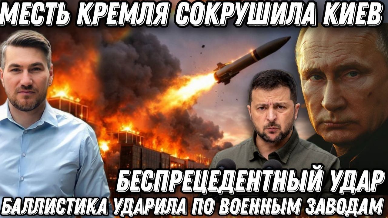 Месть Кремля, сокрушила Киев. Беспрецедентный удар ВС РФ. Баллистика ударила по промышленности смотреть онлайн