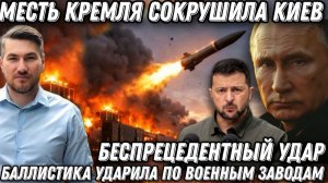 Месть Кремля, сокрушила Киев.  Беспрецедентный удар ВС РФ. Баллистика ударила по промышленности