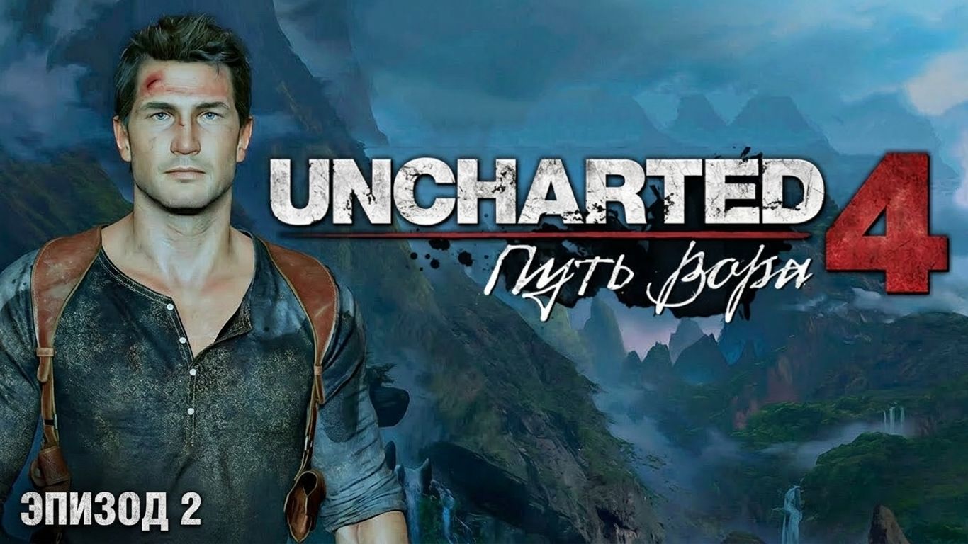 UNCHARTED Путь ВОРА. Прохождение смотреть онлайн