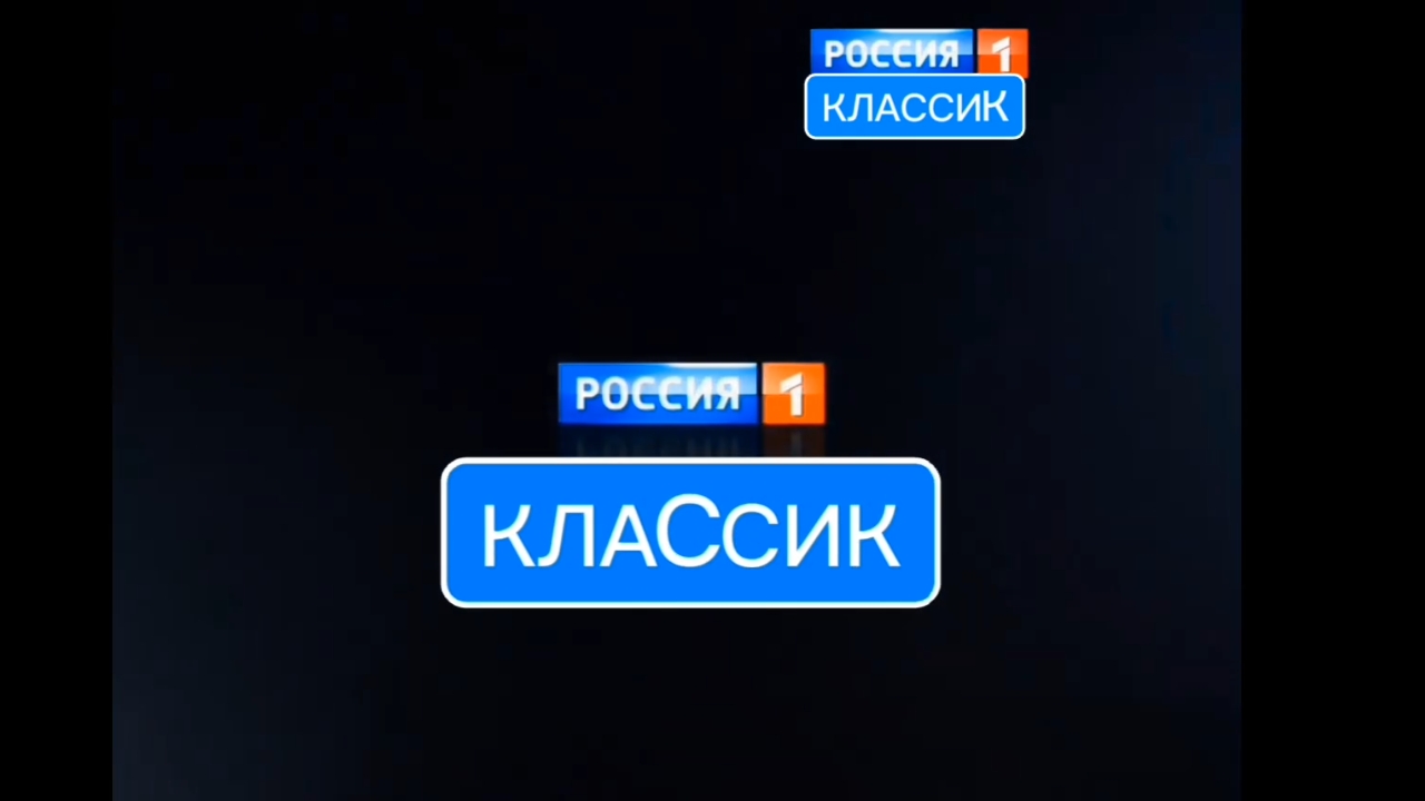 Россия 1 классика номер 6786 эфир 1 смотреть онлайн