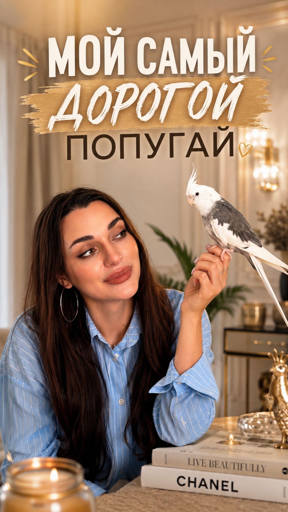 Мой самый дорогой попугай