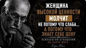 Женщина высокой ценности молчит не потому что слаба… а потому что знает себе цену ｜ Карл Юнг