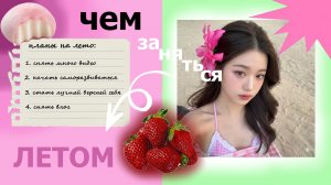 НЕЧЕМ ЗАНЯТЬСЯ ЛЕТОМ?🌼ТОП 20 ИДЕЙ ДЛЯ ЛЕТА!☀️1 ЧАСТЬ #воненизм #лето