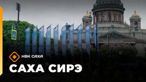 «Саха сирэ» информационнай биэрии. Бес ыйа 3 күнэ 13.30