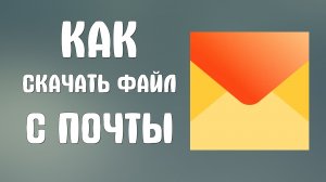 Как скачать файл с яндекс почты