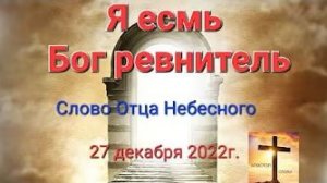 «Я есмь Бог ревнитель» — слово Отца Небесного 27.12.22