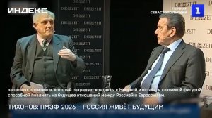 Тихонов: ПМЭФ-2026 – Россия живёт будущим