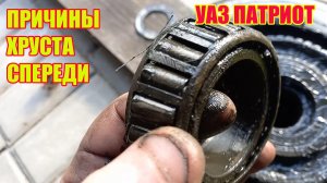 УАЗ Патриот. Появился хруст и скрежет спереди, причины.