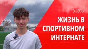Как в ШИСП «Кубань» готовят футболистов к большому спорту. ОДИН ИЗ ТЫСЯЧИ