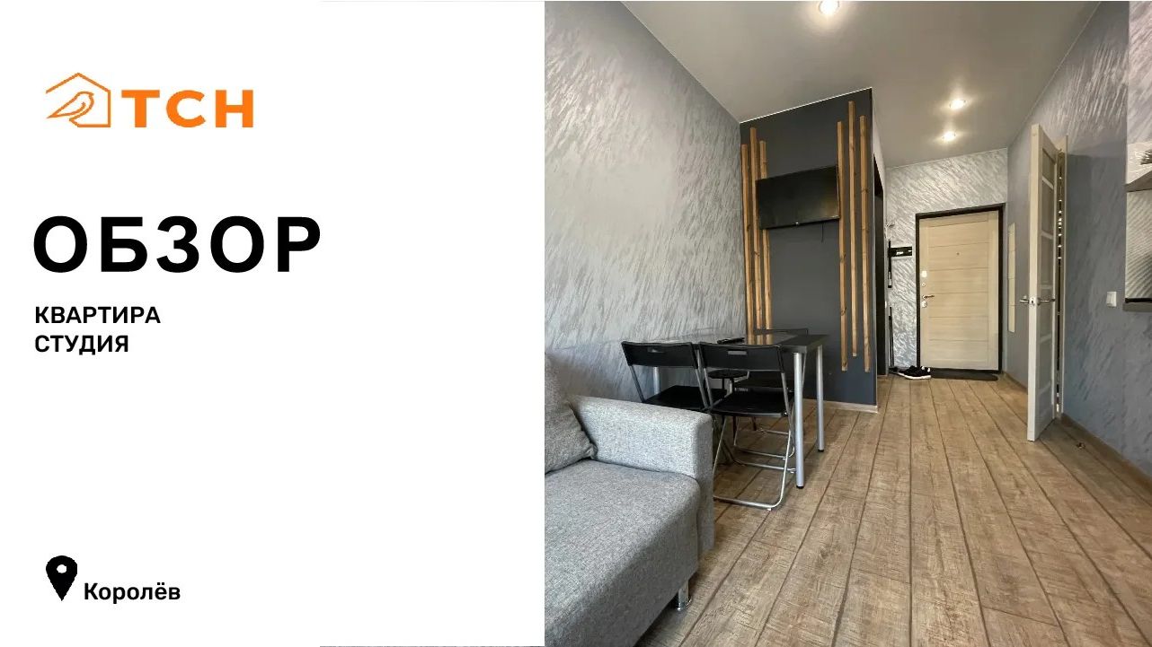 Квартира-студия в Королёве (27 м²) смотреть онлайн