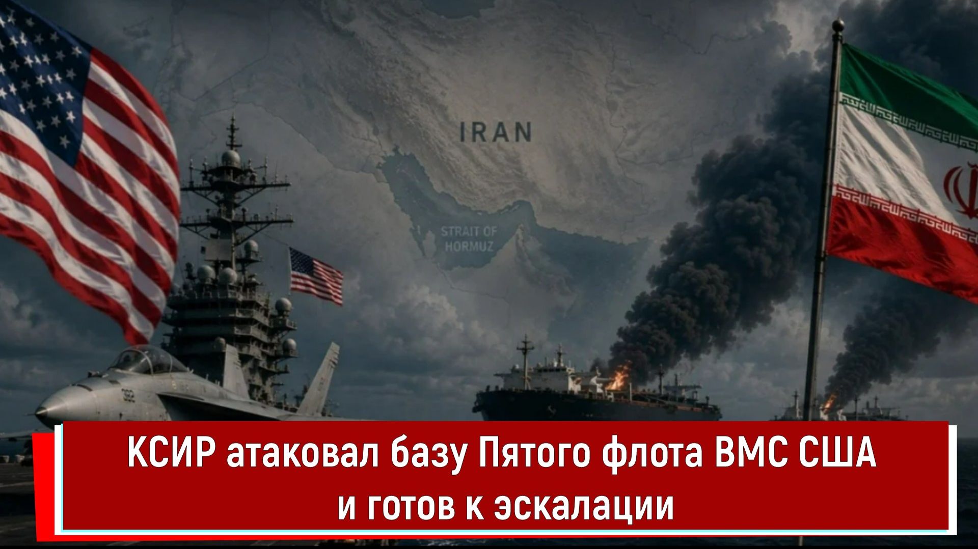 КСИР атаковал базу Пятого флота ВМС США и готов к эскалации