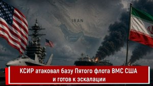 КСИР атаковал базу Пятого флота ВМС США и готов к эскалации