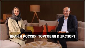 Иран и Россия открывают новую страницу сотрудничества: торговля, экспорт и большие возможности