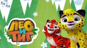 Лео и Тиг.Новички в игре,кабанчик Кубик , новые задания