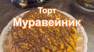 👌🏻торт Муравейник