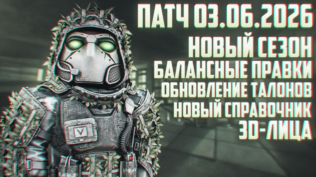 ЧТО НОВОГО?! Патчноут 03.06.2026 | СТАЛКРАФТ | STALCRAFT: X смотреть онлайн