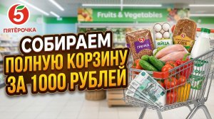 Можно ли купить ПП-продукты на 1000₽? Часть 2
