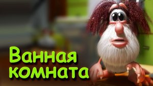 Буба - Ванная комната🛁 Серия 2💦 Мультфильмы для детей