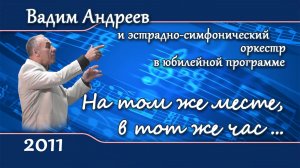 2011 - На том же месте...