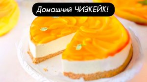 Домашний ЧИЗКЕЙК без выпечки: нежный десерт за 30 минут!